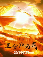 我有三分归元气