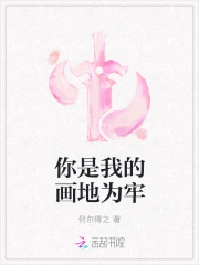 你是我的画地为牢