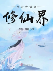从末世逃到修仙界