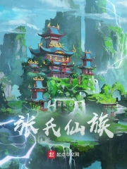 张氏仙族