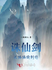 诛仙剑之偏偏偷到你
