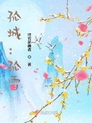 孤城：孤雪