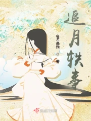 追月轶事