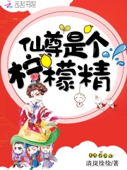 仙尊是个柠檬精