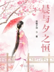 晨与夕之恒
