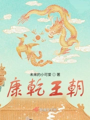 康乾王朝