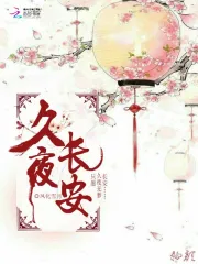 久夜长安