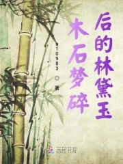 木石梦碎后的林黛玉