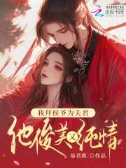 我拜侯爷为夫君，他俊美又纯情