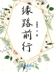 缘路前行