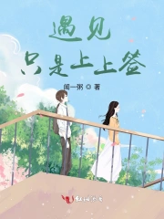 遇见只是上上签