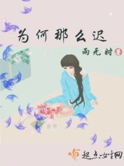 为何那么迟