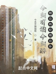 今朝有酒今朝醉，明日枸杞明日补
