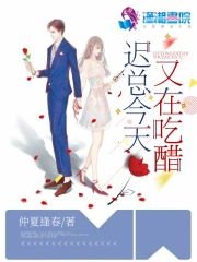 迟总今天又在吃醋