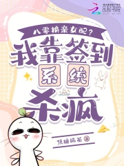 八零换亲女配？我靠签到系统杀疯