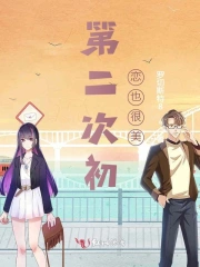 第二次初恋也很美