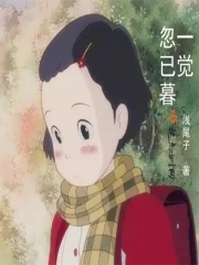 一觉忽已暮