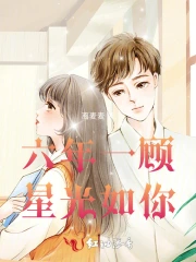 六年一顾，星光如你