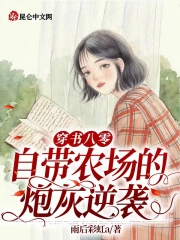 穿书八零：自带农场的炮灰逆袭
