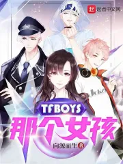 TFBOYS那个女孩