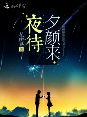 夜待夕颜来