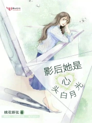 影后她是心头白月光