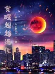 觉醒超越进化