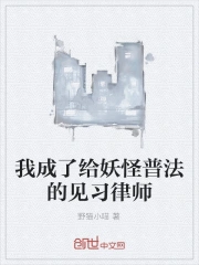 我成了给妖怪普法的见习律师
