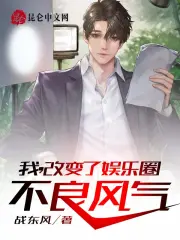 我，改变了娱乐圈不良风气！