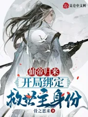 仙帝归来：开局绑定救世主身份