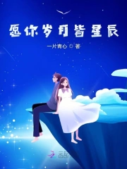愿你岁月皆星辰