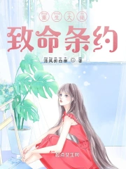 重生大佬：致命条约