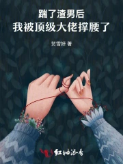 踹了渣男后，我被顶级大佬撑腰了