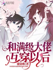 和满级大佬互穿以后