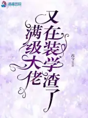 满级大佬又在装学渣了