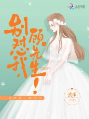别怼我，顾先生！