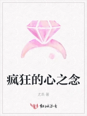 疯狂的心之念