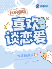 我的姐姐喜欢谈恋爱