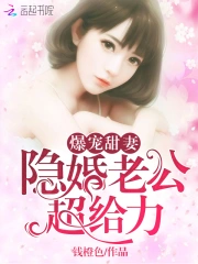 爆宠甜妻：隐婚老公超给力