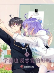 喂！学霸也要恋爱的好吗？