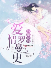 洁癖女的爱情罗曼史