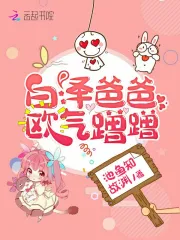 白泽爸爸欧气蹭蹭