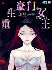 重生豪门女王：华丽归来