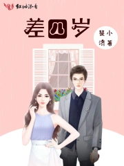 差四岁