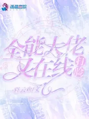 全能大佬又在线打脸