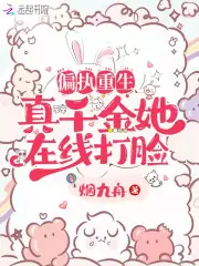 偏执重生：真千金她在线打脸