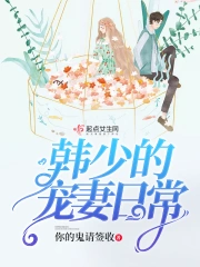 韩少的宠妻日常