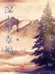 深山里幸福