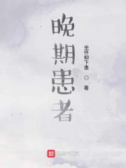 晚期患者