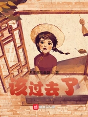 该过去了